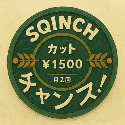 sQinch チャンス！