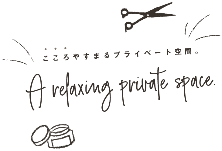 こころやすまるプライベート空間。
